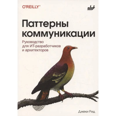 Информационные технологии, книга Паттерны коммуникации