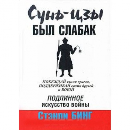 Книги, книга Сунь-Цзы был слабак