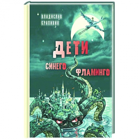 Проза для детей, книга Дети синего фламинго