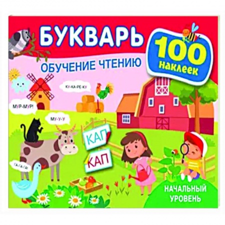 Азбука. Букварь, книга Букварь. Обучение чтению. Начальный уровень. 100 наклеек