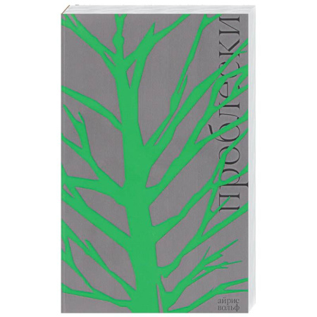 Классика, современная литература, книга Проблески