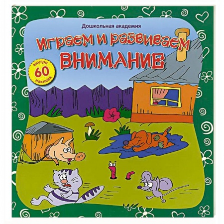 Книги, книга Играем и развиваем внимание (60 наклеек)