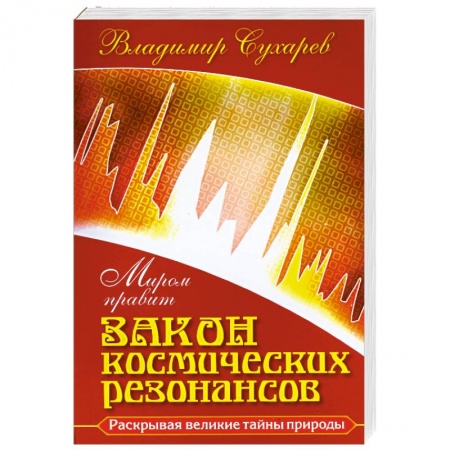 Книги, книга Миром правит закон космических резонансов