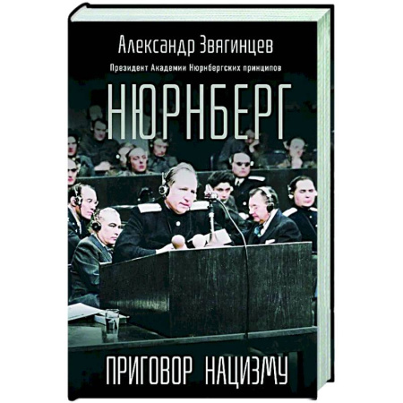 История войн, книга Нюрнберг. Приговор нацизму