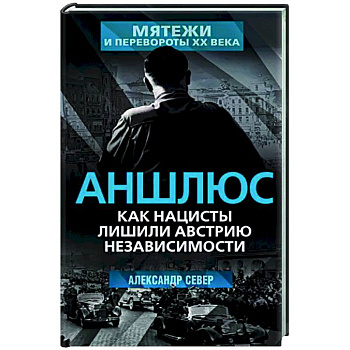 Аншлюс. Как нацисты лишили Австрию независимости Аншлюс. Как нацисты лишили Австрию независимости