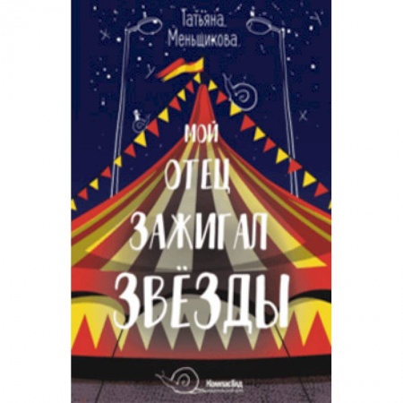 Проза для детей, книга Мой отец зажигал звёзды