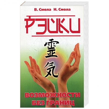 Книги, книга Рэйки - возможности без границ. Вторая ступень Рэйки