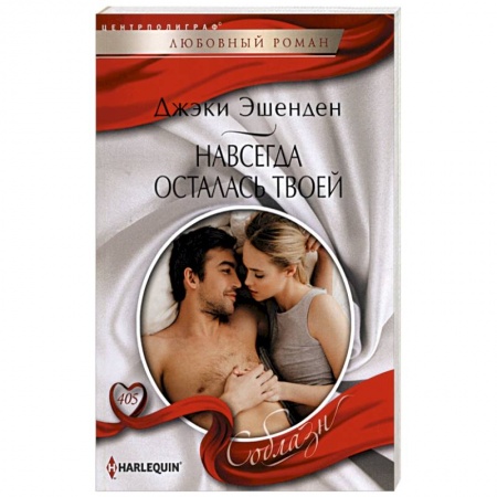 Любовный роман, книга Навсегда осталась твоей