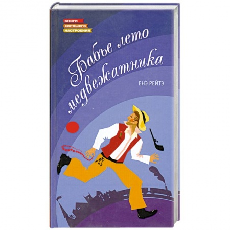 Книги, книга Бабье лето медвежатника