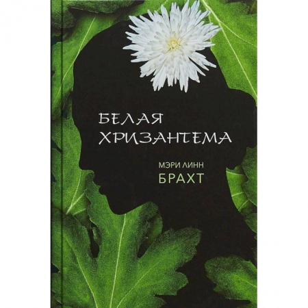 Классика, современная литература, книга Белая хризантема