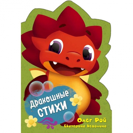 Книги для самых маленьких (0-3 года), книга Дракошные стихи