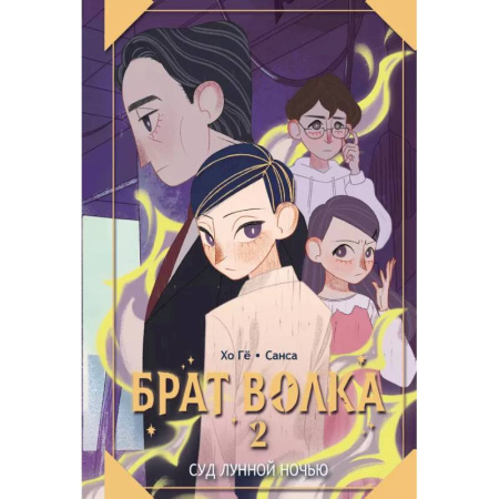 Проза для детей, книга Брат волка. Том 2. Суд лунной ночью