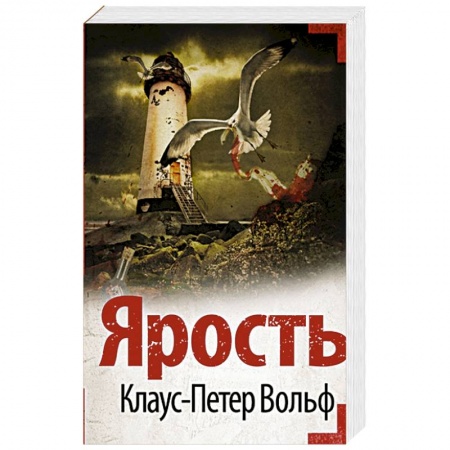 Детективы, триллеры, книга Ярость
