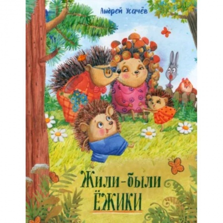 Проза для детей, книга Жили-были ежики