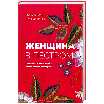 Женщина в пёстром