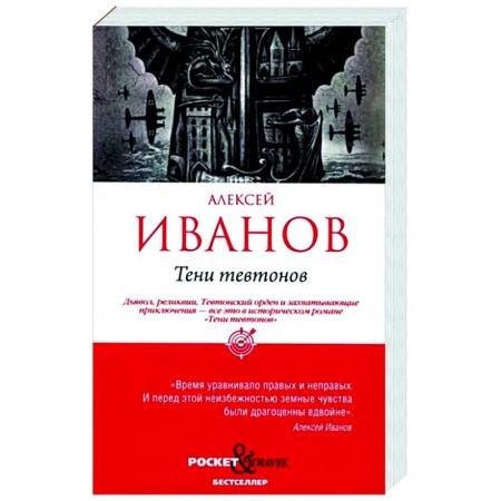 Историческая художественная проза, книга Тени тевтонов
