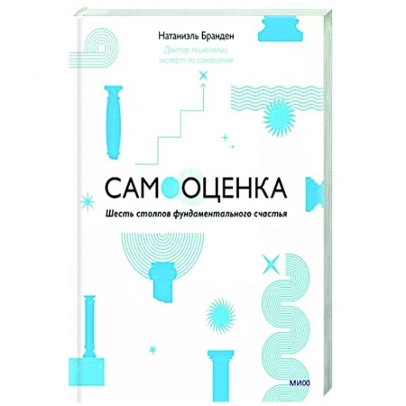 Достижение успеха в жизни, книга Самооценка. Шесть столпов фундаментального счастья