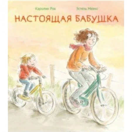 Проза для детей, книга Настоящая бабушка