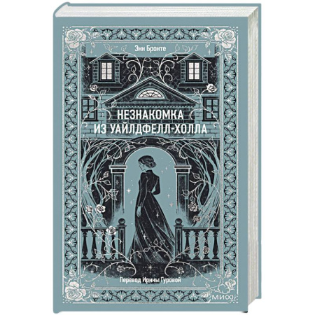 Классика, современная литература, книга Незнакомка из Уайлдфелл-Холла. Вечные истории