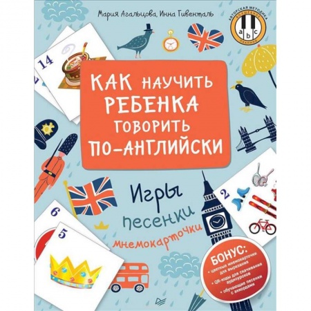 Дошкольникам, книга Как научить ребенка говорить по-английски. Игры, песенки и мнемокарточки