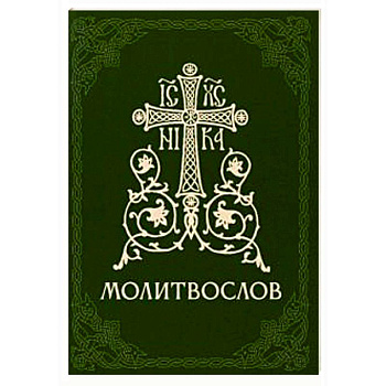 Молитвослов православный