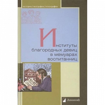 Институты благородных девиц в мемуарах воспитанниц