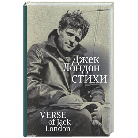 Классика, современная литература, книга Стихи. Лондон Джек