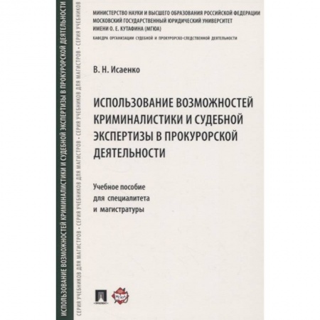 Общественные и гуманитарные науки, книга Использование возможностей криминалистики и судебной экспертизы в прокурорской деятельности