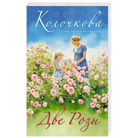 Любовный роман, книга Две Розы