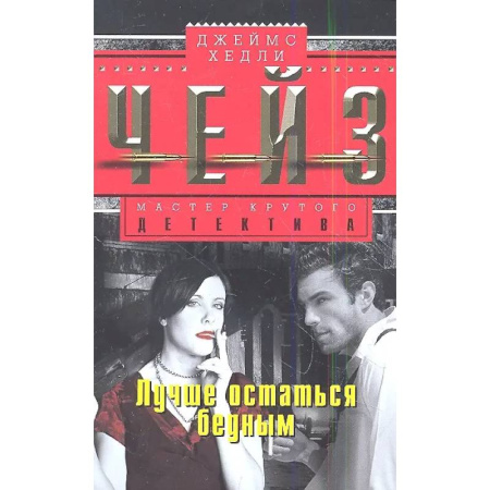 Детективы, триллеры, книга Лучше остаться бедным