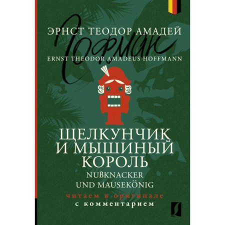 Изучение языков, книга Щелкунчик и Мышиный король = Nussknacker und Mausekoenig: читаем в оригинале с комментарием