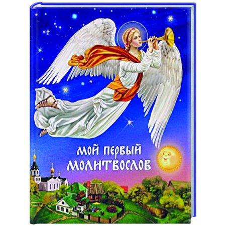 Познавательная литература, книга Мой первый молитвослов