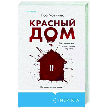 Детективы, триллеры, книга Красный дом
