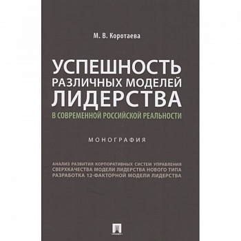 Успешность различных моделей лидерства в современной российской реальности. Монография