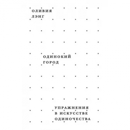 Культура, искусство, книга Одинокий город. Упражнения в искусстве одиночества