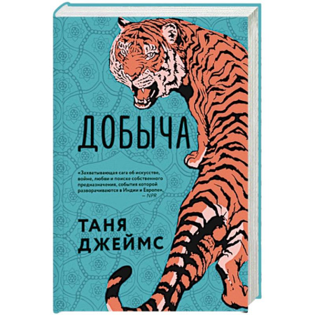 Классика, современная литература, книга Добыча