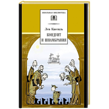 Проза для детей, книга Кондуит и Швамбрания