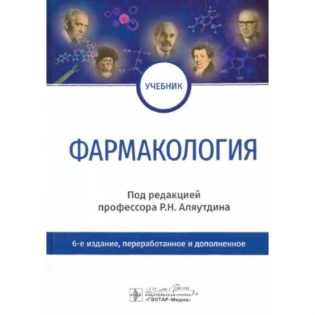 Фармакология. Рецептура. Токсикология, книга Фармакология. Учебник