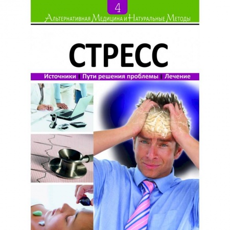 Книги, книга Альтернативная медицина и натуральные методы. 4-книга. Стресс.