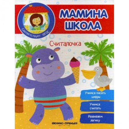 Книги для дошкольников (4-6 лет), книга Считалочка. ФГОС