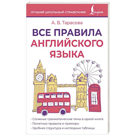 Изучение языков, книга Все правила английского языка