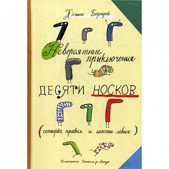 Невероятные приключения десяти носков (четыре правых и шесть левых) Невероятные приключения десяти носков (четыре правых и шесть левых)