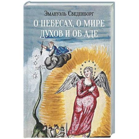 Тайны, загадочные явления, книга О небесах, о мире духов и об аде