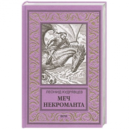 Фантастика, фэнтези, книга Меч некроманта