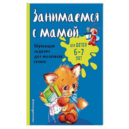 Дошкольникам, книга Занимаемся с мамой: для детей 6-7 лет