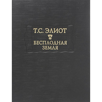 Бесплодная земля