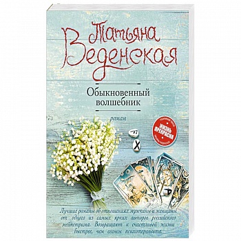 Обыкновенный волшебник