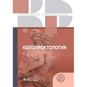 Колопроктология. Клинические рекомендации