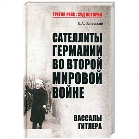 История войн, книга Сателлиты Германии во Второй мировой войне. Вассалы Гитлера