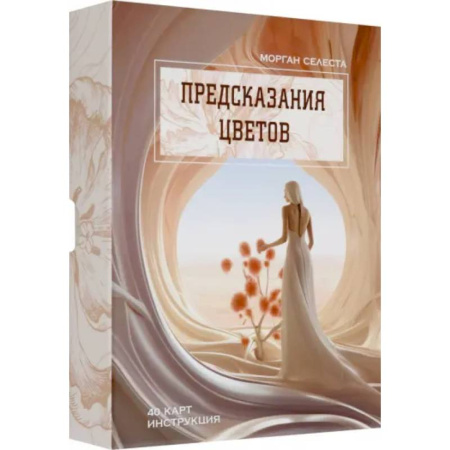 Гадания, толкования снов, книга Предсказания цветов
